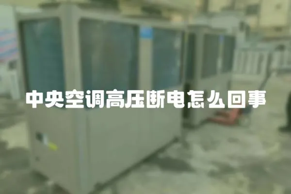 中央空調高壓斷電怎么回事