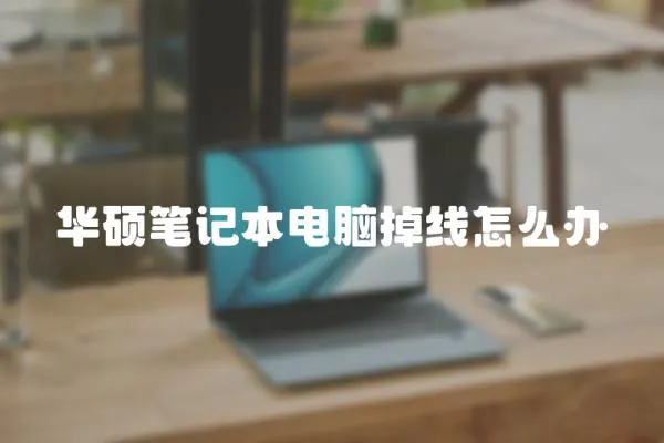 華碩筆記本電腦掉線怎么辦