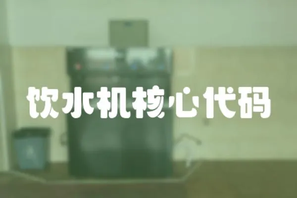 飲水機(jī)核心代碼