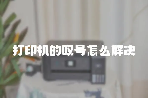 打印機的嘆號怎么解決