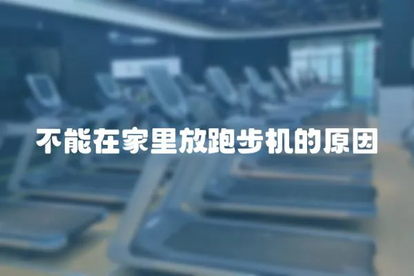 不能在家里放跑步機的原因