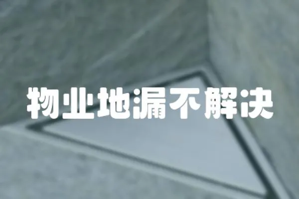物業地漏不解決