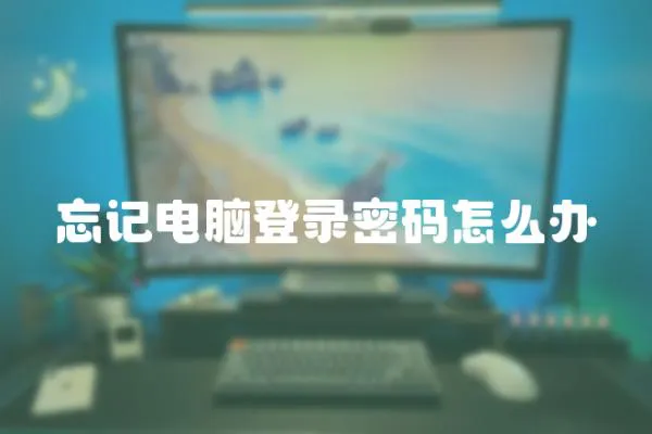 忘記電腦登錄密碼怎么辦