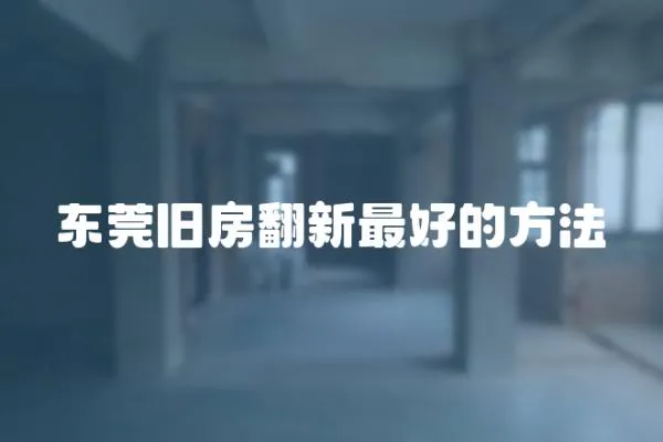 東莞舊房翻新最好的方法