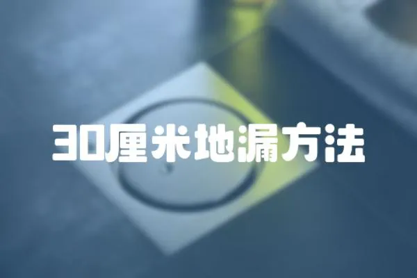 30厘米地漏方法