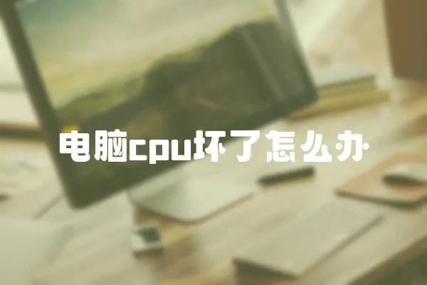 電腦cpu壞了怎么辦