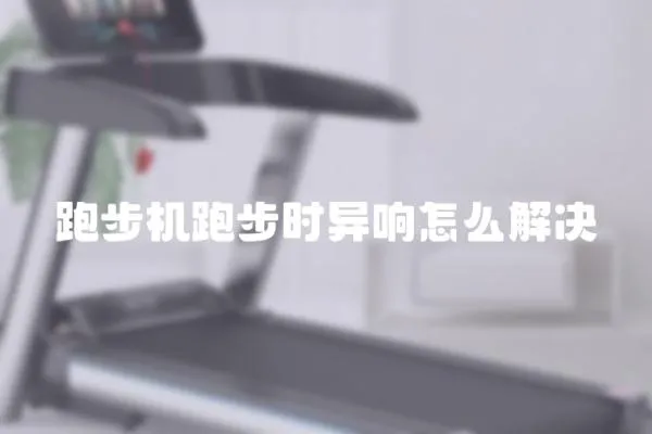 跑步機跑步時異響怎么解決