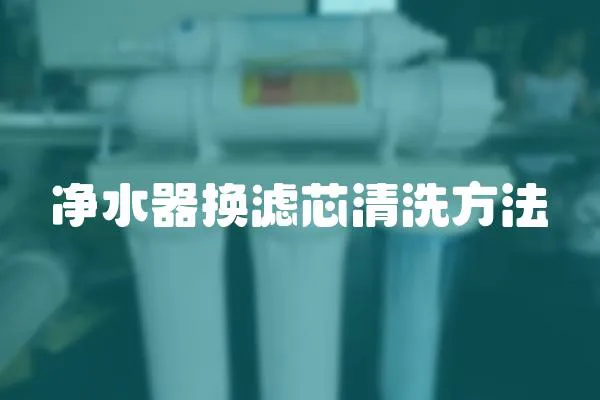 凈水器換濾芯清洗方法