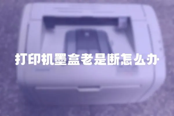 打印機墨盒老是斷怎么辦