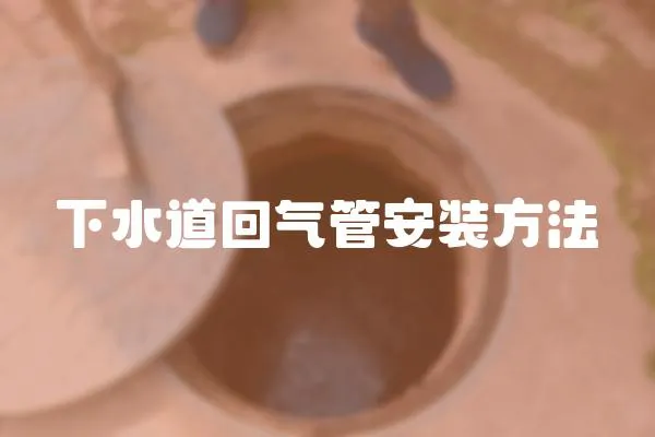 下水道回氣管安裝方法
