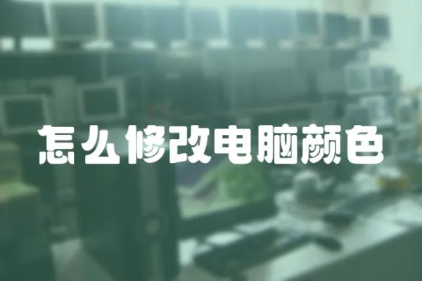 怎么修改電腦顏色