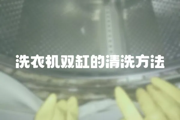 洗衣機雙缸的清洗方法