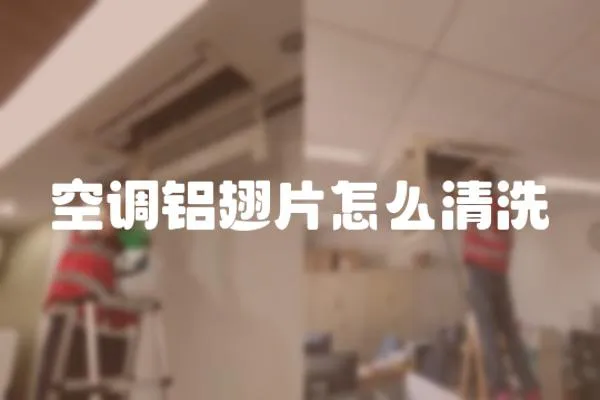 空調鋁翅片怎么清洗