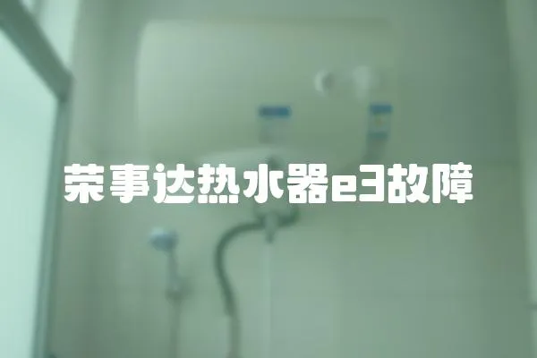 榮事達(dá)熱水器e3故障