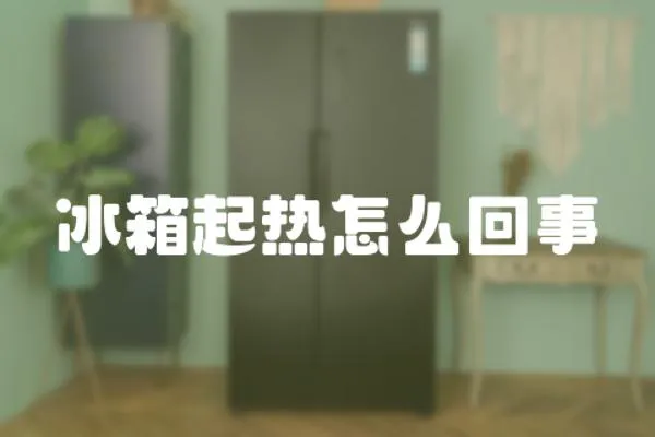 冰箱起熱怎么回事