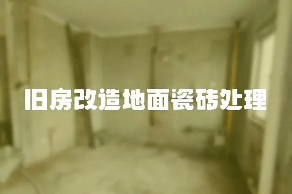 舊房改造地面瓷磚處理