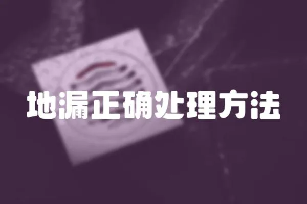 地漏正確處理方法