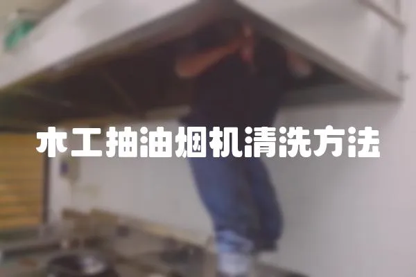 木工抽油煙機清洗方法