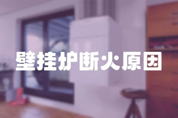 壁掛爐斷火原因