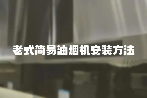 老式簡易油煙機安裝方法