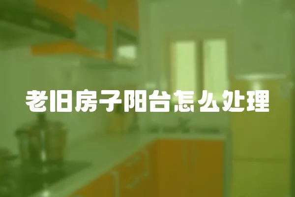 老舊房子陽臺怎么處理