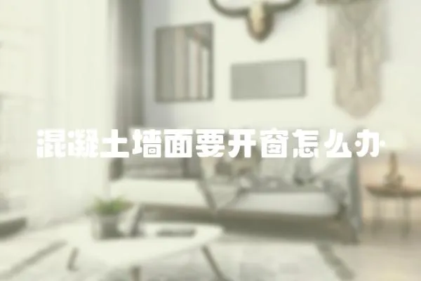 混凝土墻面要開窗怎么辦