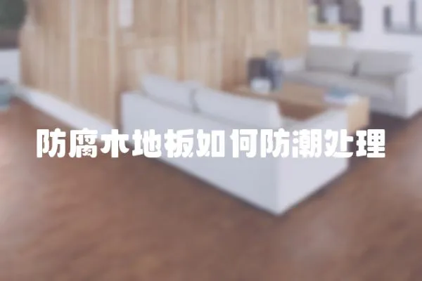 防腐木地板如何防潮處理