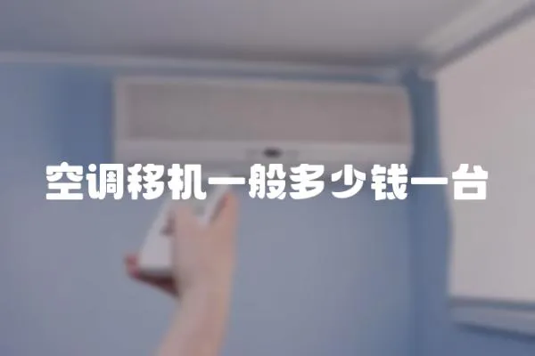空調移機一般多少錢一臺