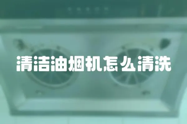 清潔油煙機怎么清洗