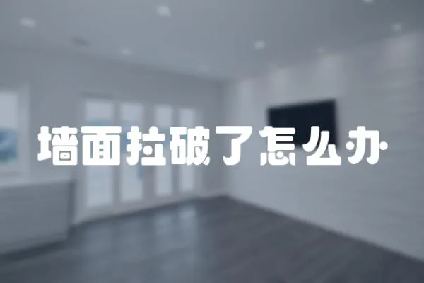 墻面拉破了怎么辦