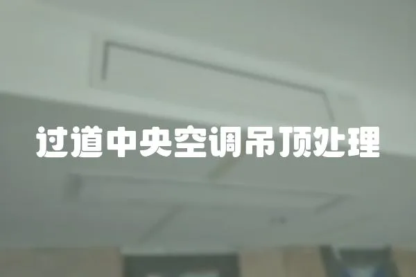 過道中央空調(diào)吊頂處理