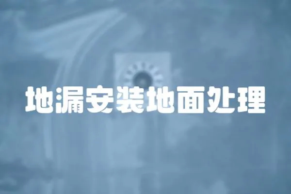 地漏安裝地面處理