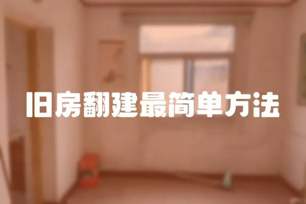 舊房翻建最簡單方法