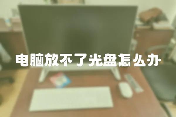 電腦放不了光盤怎么辦