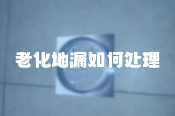 老化地漏如何處理