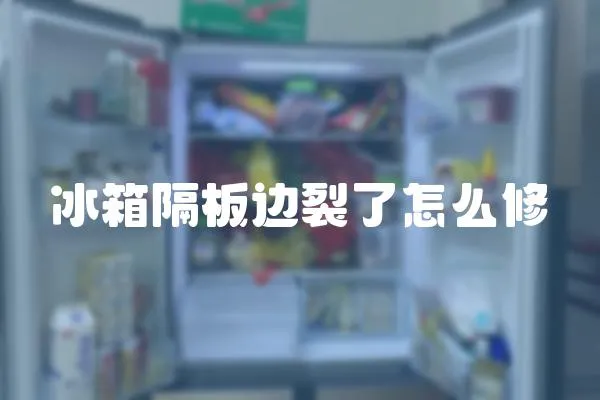 冰箱隔板邊裂了怎么修