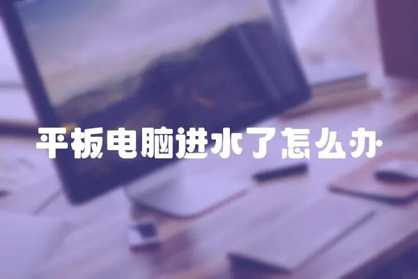 平板電腦進水了怎么辦