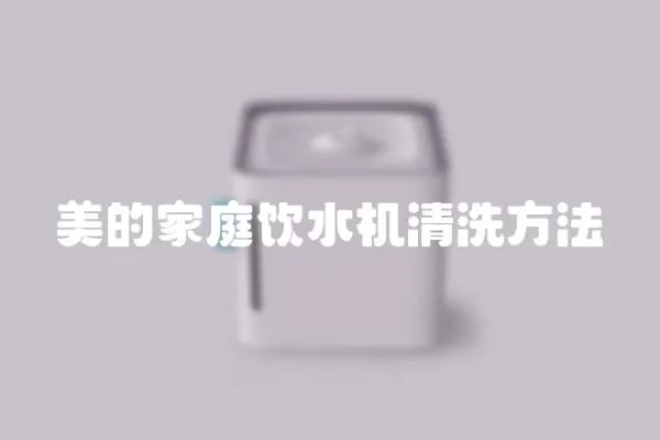 美的家庭飲水機(jī)清洗方法