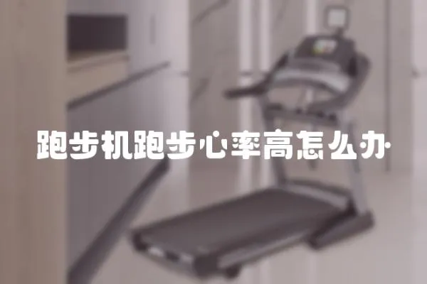 跑步機跑步心率高怎么辦