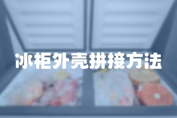 冰柜外殼拼接方法