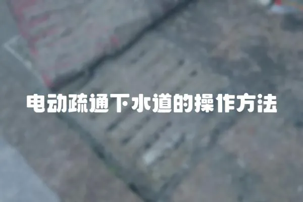電動疏通下水道的操作方法