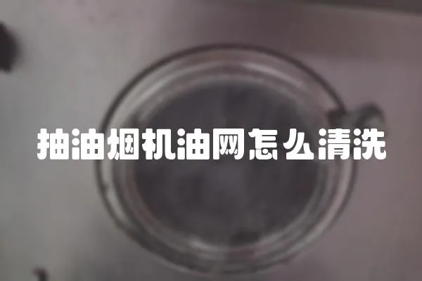 抽油煙機油網怎么清洗