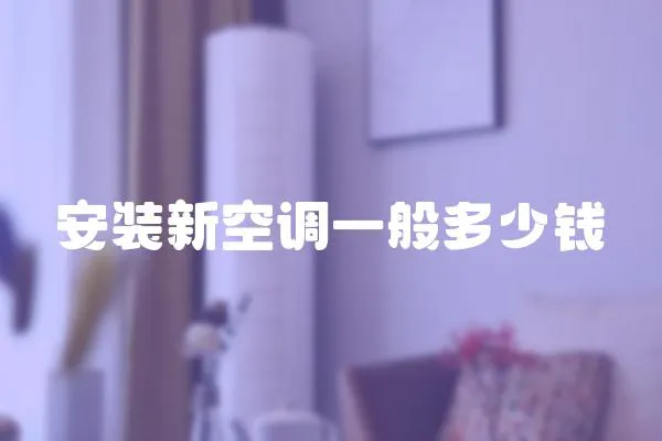 安裝新空調一般多少錢