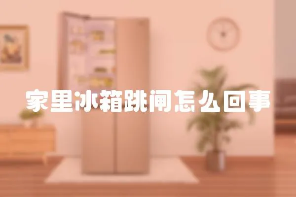 家里冰箱跳閘怎么回事