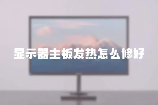 顯示器主板發熱怎么修好