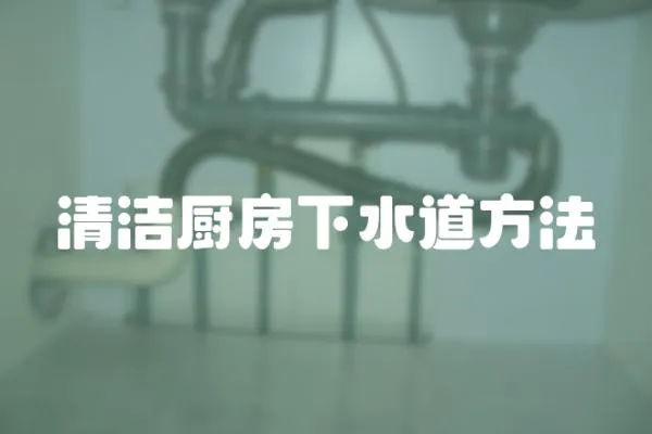 清潔廚房下水道方法