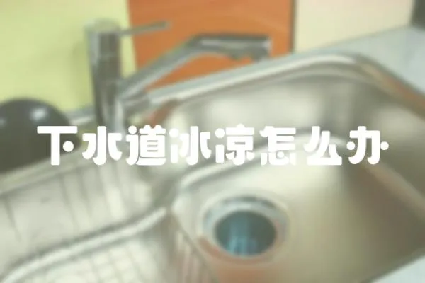 下水道冰涼怎么辦