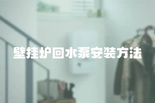 壁掛爐回水泵安裝方法