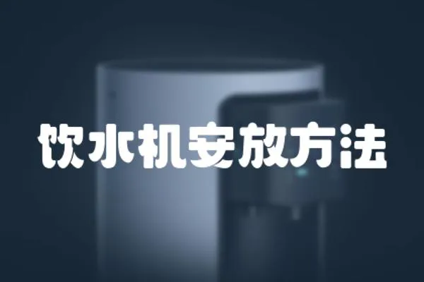 飲水機安放方法