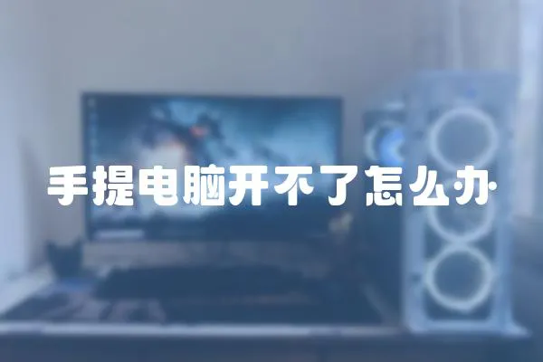 手提電腦開不了怎么辦